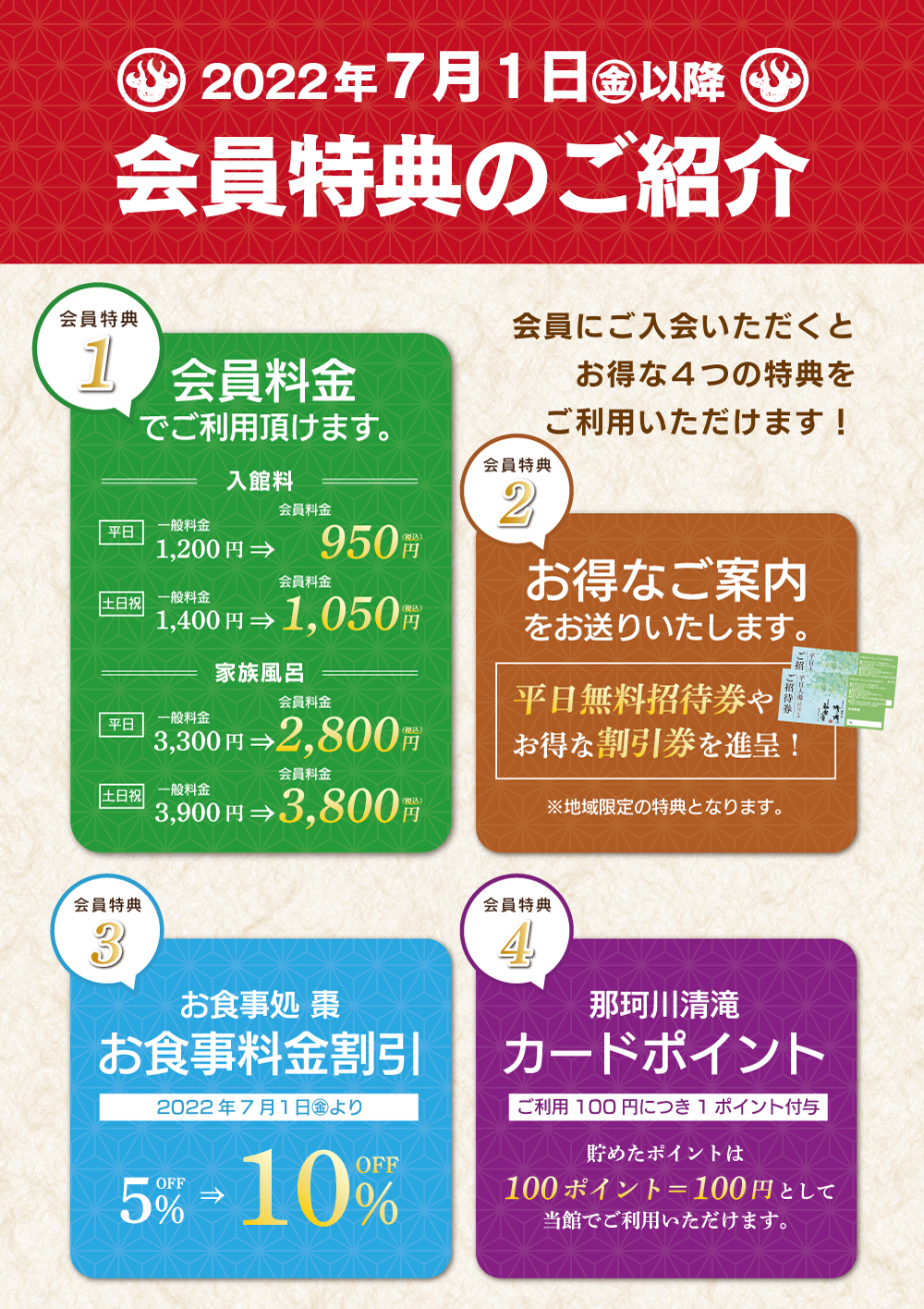 料金変更等のお知らせ】 - 福岡の日帰り温泉「源泉野天風呂 那珂川清滝」